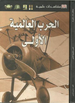 تحميل كتاب الحرب العالمية الأولى مشاهدات علمية PDF للمؤلف سايمون آدامز مجانا