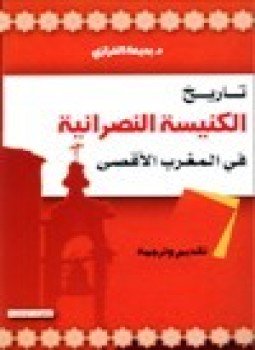 تحميل كتاب تاريخ الكنيسة النصرانية في المغرب العربي PDF للمؤلف د. بديعة الخرازي مجانا