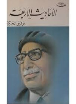 تحميل كتاب الأحاديث الأربعة PDF للمؤلف توفيق الحكيم مجانا