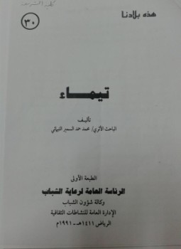 تحميل كتاب هذه بلادنا تيماء PDF للمؤلف محمد حمد السمير التيمائى مجانا
