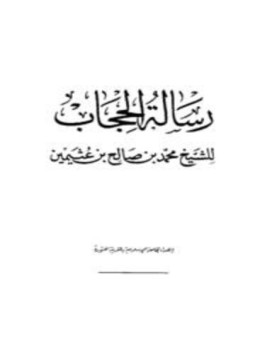 تحميل كتاب رسالة الحجاب PDF للمؤلف محمد بن صالح العثيمين مجانا