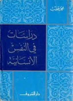 تحميل كتاب دراسات في النفس الإنسانية PDF للمؤلف محمد قطب مجانا