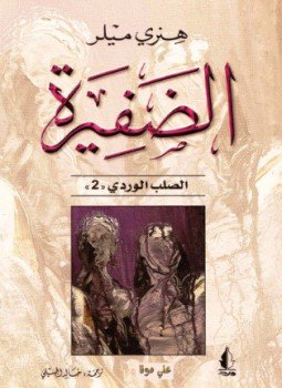 تحميل كتاب الضفيرة الصلب الوردى الجزء الثانى PDF للمؤلف هنرى ميلر مجانا