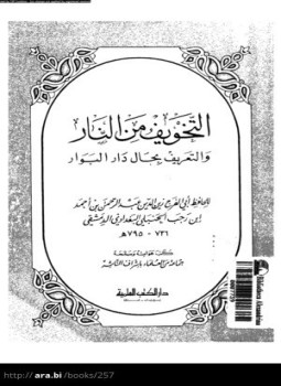 تحميل كتاب التخويف من النار والتعريف بحال دار البوار PDF مجانا