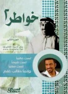 تحميل كتاب خواطر جـ2 PDF للمؤلف أحمد الشقيري مجانا