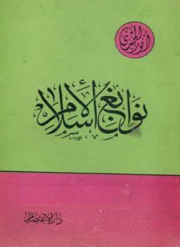 تحميل كتاب نوابغ الإسلام PDF للمؤلف أنور الجندي مجانا
