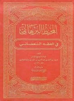 تحميل كتاب المحيط البرهاني في الفقه النعماني PDF للمؤلف محمود البخارى بن مازه مجانا