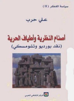 تحميل كتاب أصنام النظرية وأطياف الحرية نقد بورديو وتشومسكى PDF مجانا