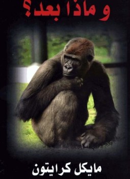 تحميل كتاب وماذا بعد PDF للمؤلف مايكل كرايتون مجانا