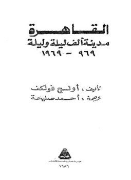تحميل كتاب القاهرة مدينة ألف ليلة وليلة 969 1969 PDF مجانا