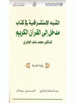 تحميل كتاب الشبه الاستشراقية في كتاب مدخل إلى القرآن الكريم PDF مجانا