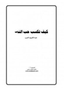 تحميل كتاب كيف تكسب حب الناس PDF للمؤلف عبد الكريم فريح مجانا