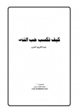 تحميل كتاب كيف تكسب حب الناس PDF للمؤلف عبد الكريم فريح مجانا