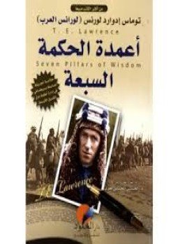تحميل كتاب أعمدة الحكمة السبعة PDF للمؤلف لورنس العرب مجانا