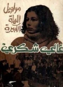 تحميل كتاب مواويل الليلة الكبيرة PDF للمؤلف غالي شكري مجانا