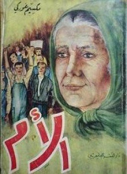 تحميل كتاب الأم مكسيم غوركي PDF للمؤلف مكسيم غوركى مجانا