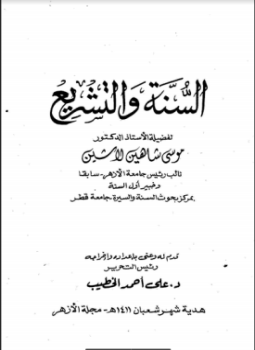 تحميل كتاب السنة والتشريع PDF للمؤلف موسى شاهين لاشين مجانا