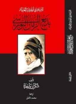 تحميل كتاب الإسلام في تركيا الحديثة PDF للمؤلف بديع الزمان سعيد النورسى مجانا