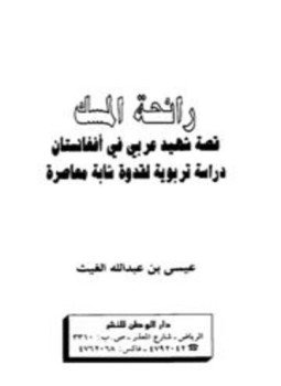 تحميل كتاب رائحة المسك قصة شهيد عربي في أفغانستان دراسة تربوية لقدوة شابة معاصرة PDF مجانا