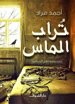 تحميل كتاب تراب الماس PDF للمؤلف أحمد مراد مجانا