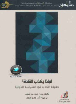 تحميل كتاب لماذا يكذب القادة PDF للمؤلف جون ميرشايمر مجانا