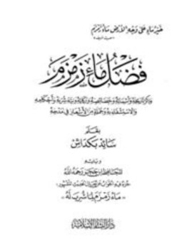 كتاب فضل ماء زمزم وذكر تاريخه وأسمائه وخصائصه وبركاته ونية شربه وأحكامه والإستشفاء به وجملة من الأشعار في مدحه ويليه جزء فيه الجواب عن الحديث المشهور ماء زمزم لما شرب له