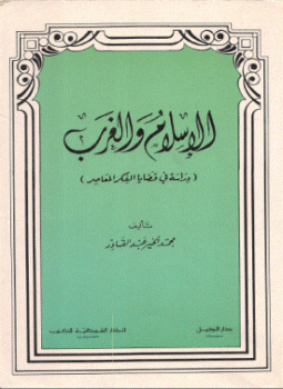 تحميل كتاب الإسلام و الغرب PDF للمؤلف د. عبد الودود شلبي مجانا
