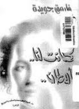 تحميل كتاب كانت لنا أوطان PDF للمؤلف فاروق جويدة مجانا