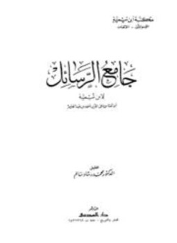 تحميل كتاب جامع الرسائل PDF مجانا