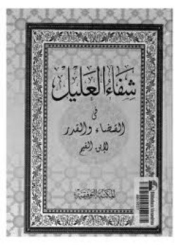 تحميل كتاب شفاء العليل في مسائل القضاء والقدر والحكمة والتعليل PDF مجانا