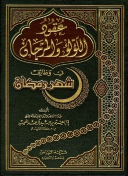 تحميل كتاب عقود اللؤلؤ والمرجان في وظائف شهر رمضان PDF مجانا