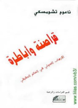 تحميل كتاب قراصنة وأباطرة الإرهاب الدولي PDF للمؤلف نعوم تشومسكى مجانا