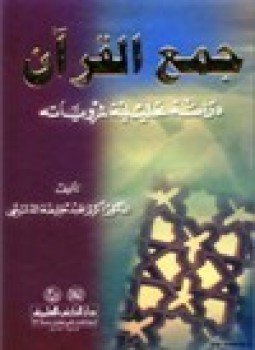 تحميل كتاب جمع القرآن دراسة تحليلية لمروياته PDF للمؤلف د. أكرم عبد خليفة الدليمي مجانا