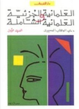 تحميل كتاب العلمانية الجزئية والعلمانية الشاملة جـ1 PDF للمؤلف د. عبد الوهاب المسيري مجانا