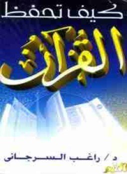 تحميل كتاب كيف تحفظ القرآن PDF للمؤلف راغب السرجاني مجانا