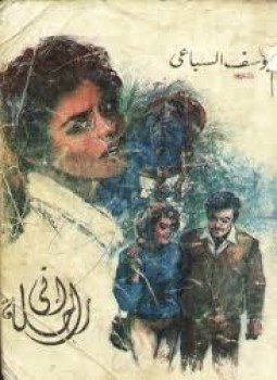 تحميل كتاب إني راحلة PDF للمؤلف يوسف السباعى مجانا