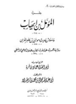 تحميل كتاب جزء المؤمل بن إيهاب وفيه من حديث أبي عامر موسى بن عامر الجهني PDF مجانا