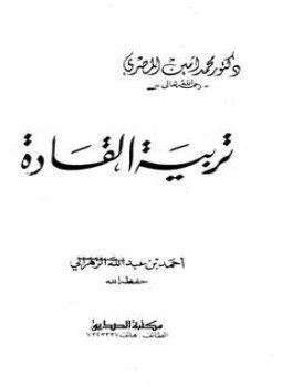 تحميل كتاب تربية القادة PDF للمؤلف محمد أمين المصري مجانا
