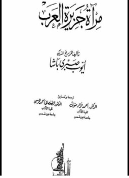 تحميل كتاب مرآة جزيرة العرب PDF للمؤلف أيوب صبرى باشا مجانا