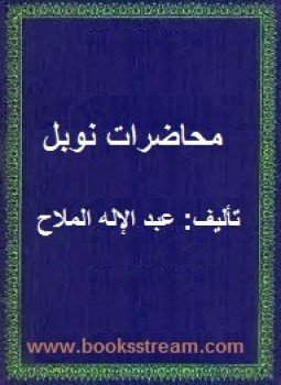 تحميل كتاب محاضرات نوبل PDF للمؤلف عبد الإله الملاح مجانا
