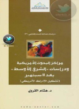 تحميل كتاب مراكز البحوث الأمريكية ودراسات الشرق الأوسط بعد 11 سبتمبر PDF مجانا