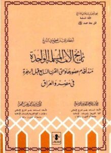 غلاف كتاب تاريخ الأمة المسلمة الواحدة منذ أقدم عصورها وحتى القرن السابع بعد الهجرة في مصر والعراق