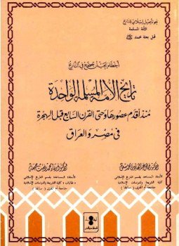 تحميل كتاب تاريخ الأمة المسلمة الواحدة منذ أقدم عصورها وحتى القرن السابع بعد الهجرة في مصر والعراق PDF مجانا
