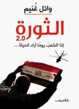تحميل كتاب الثورة 2.0 PDF للمؤلف وائل غنيم مجانا