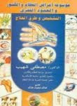 تحميل كتاب موسوعة أمراض العظام والكسور والعمود الفقرى PDF للمؤلف د. مصطفى شهيب مجانا