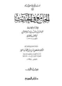 تحميل كتاب الجامع في الحديث PDF مجانا
