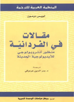 تحميل كتاب مقالات فى الفردانية PDF للمؤلف لويس دومون مجانا