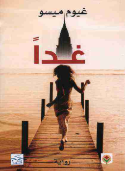 تحميل كتاب غداً PDF للمؤلف غيوم ميسو مجانا