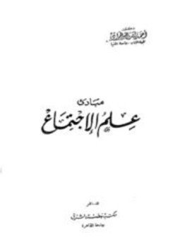 تحميل كتاب مبادئ علم الإجتماع PDF للمؤلف أحمد رأفت عبد الجواد مجانا