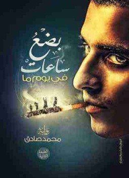 تحميل كتاب بضع ساعات في يوم ما PDF للمؤلف محمد صادق مجانا